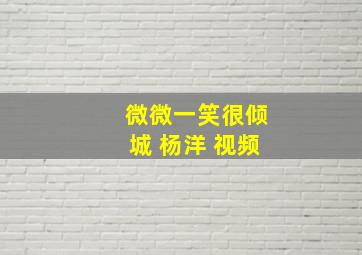 微微一笑很倾城 杨洋 视频